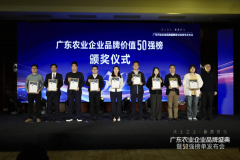 <b>沉磅！天农集团入选广东农业企业品牌价值50强榜</b>